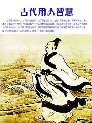 cover image of 古代用人智慧